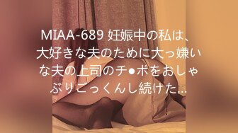 MIAA-689 妊娠中の私は、大好きな夫のために大っ嫌いな夫の上司のチ●ポをおしゃぶりごっくんし続けた…