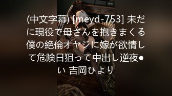 (中文字幕) [meyd-753] 未だに現役で母さんを抱きまくる僕の絶倫オヤジに嫁が欲情して危険日狙って中出し逆夜●い 吉岡ひより