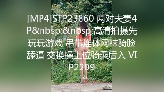 [MP4]STP23860 两对夫妻4P&nbsp;&nbsp;高清拍摄先玩玩游戏 吊带连体网袜骑脸舔逼 交换操上位骑乘后入 VIP2209