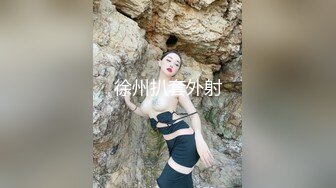 暗黑系愛神「牙套妹 阮蓎」自摸開腿，在浴缸等你一起共浴！