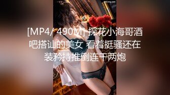 [MP4/ 1.08G] 探花老司机山鸡哥酒店约炮 19岁眼镜大学生兼职小美女斯文而风骚干得高潮不断