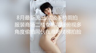 8月最新流出 顶级手持厕拍 服装商场二楼女厕前后俯视多角度偷拍同伙在商场楼梯拍脸