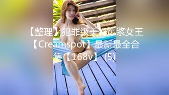 【整理】犯罪级美臀爆浆女王【Creamspot】最新最全合集【168v】 (5)