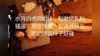 【迷奸睡奸系列】迷奸豪乳妹子 鸡巴塞嘴里 没想到操尿了，最后无套内射，爽翻了呀