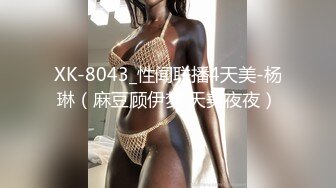 XK8055.鱼幼微.猫系女友.主人.奴家想要.星空无限传媒