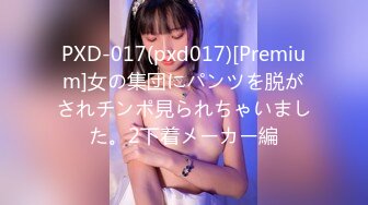 PXD-017(pxd017)[Premium]女の集団にパンツを脱がされチンポ見られちゃいました。2下着メーカー編