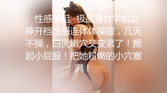 ✿性感学姐✿极品身材学姐女神开档性感连体体操服，几天不操，白虎嫩穴又变紧了！撅起小屁股！把她粉嫩的小穴塞满！