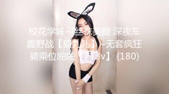 校花学妹~!丝袜美腿 深夜车震野战【狐九儿】~无套疯狂骑乘位啪啪【213v】 (180)