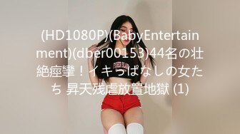 (HD1080P)(BabyEntertainment)(dber00153)44名の壮絶痙攣！イキっぱなしの女たち 昇天残虐放置地獄 (1)