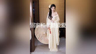 回家和老婆爱爱