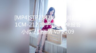 [MP4]STP23821 91制片厂 91CM-212 嫂子用身体来报答小叔子的恩情 VIP2209