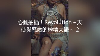 心動抽插！Revolution～天使與惡魔的榨精大戰～ 2