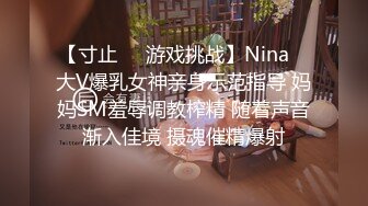 【寸止❤️游戏挑战】Nina✨ 大V爆乳女神亲身示范指导 妈妈SM羞辱调教榨精 随着声音渐入佳境 摄魂催精爆射