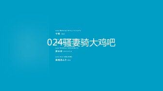 【新片速遞】 【性爱流出❤️全网首发】最新推特32位调教系博主性爱私拍 虐恋SM性奴母狗女奴 高清私拍2217P 高清720P版[1680M/MP4/03:37:55]