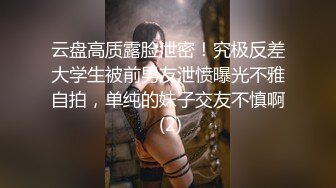 云盘高质露脸泄密！究极反差大学生被前男友泄愤曝光不雅自拍，单纯的妹子交友不慎啊 (2)