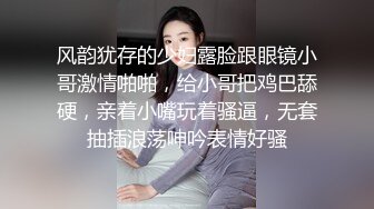 风韵犹存的少妇露脸跟眼镜小哥激情啪啪，给小哥把鸡巴舔硬，亲着小嘴玩着骚逼，无套抽插浪荡呻吟表情好骚