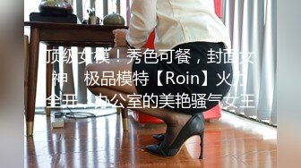 顶级女模！秀色可餐，封面女神，极品模特【Roin】火力全开，办公室的美艳骚气女王