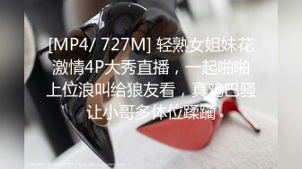 [MP4/ 727M] 轻熟女姐妹花激情4P大秀直播，一起啪啪上位浪叫给狼友看，真鸡巴骚让小哥多体位蹂躏