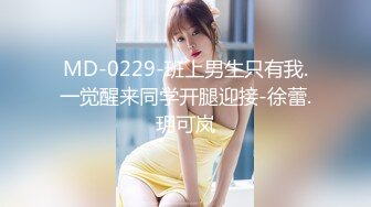 MD-0229-班上男生只有我.一觉醒来同学开腿迎接-徐蕾.玥可岚