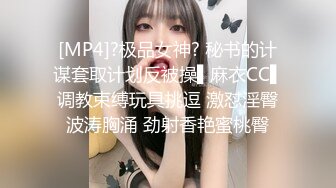 [MP4]?极品女神? 秘书的计谋套取计划反被操▌麻衣CC▌调教束缚玩具挑逗 激怼淫臀波涛胸涌 劲射香艳蜜桃臀