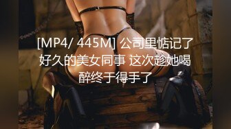 [MP4/ 445M] 公司里惦记了好久的美女同事 这次趁她喝醉终于得手了