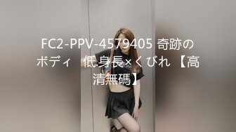 FC2-PPV-4579405 奇跡のボディ♡低.身長×くびれ 【高清無碼】