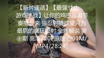 [MP4/ 729M] 清纯嫩妹子给人一种邻家小妹的感觉 殊不知如此淫荡 幻龙插的粉穴白浆四溢