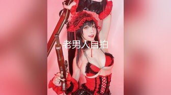 大神报仇雪恨 玩弄日本大奶熟女