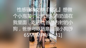 ✿性感骚婊女神『貂儿』想做个小泡芙，让爸爸射点奶油在我里面，吃药让爸爸内射的小狗，爸爸可以随意顶撞小狗[965M/MP4/45:31]