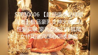 STP30606 【超颜值极品绿帽淫妻】极品豪乳女神火爆淫乱性爱实录 豪乳女友幻身狐尾女仆用蜜穴尽心伺候单男