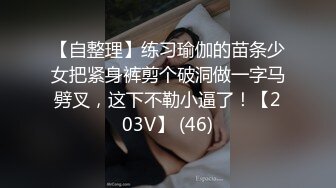 【自整理】练习瑜伽的苗条少女把紧身裤剪个破洞做一字马劈叉，这下不勒小逼了！【203V】 (46)