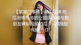 【某某门事件】第142弹 吃瓜微博热传的女星胡连馨与男朋友裸聊视频的瓜！+AI换脸视频！ (1)