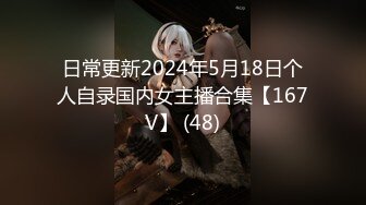 日常更新2024年5月18日个人自录国内女主播合集【167V】 (48)