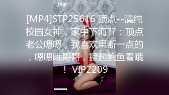 [MP4]STP25616 顶点--清纯校园女神，家中下海??：顶点老公嗯嗯，我喜欢果断一点的，嗯嗯哦哥哥，撅起鲍鱼看哦！ VIP2209