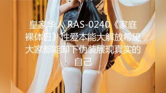 皇家华人 RAS-0240《家庭裸体日》性爱本能大解放希望大家都能卸下伪装展现真实的自己