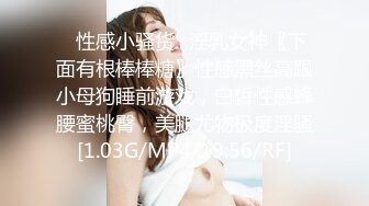 ✨性感小骚货✨淫乳女神〖下面有根棒棒糖〗性感黑丝高跟小母狗睡前游戏，白皙性感蜂腰蜜桃臀，美腿尤物极度淫骚[1.03G/MP4/19:56/RF]