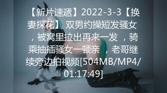 【新片速遞】2022-3-3【换妻探花】 双男约操短发骚女 ，被窝里拉出再来一发 ，骑乘抽插骚女一顿亲 ，老哥继续旁边拍视频[504MB/MP4/01:17:49]