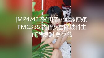 [MP4/432MB]蜜桃影像傳媒 PMC335 實習女醫師被科主任潛規則 莫夕慈