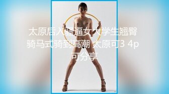 [MP4/908M]2/20最新 太粗了好爽快来操我大神演绎尾随坚挺美乳气质美女啪啪VIP1196