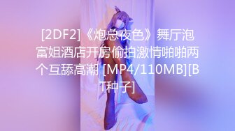 [2DF2]《炮总夜色》舞厅泡富姐酒店开房偷拍激情啪啪两个互舔高潮 [MP4/110MB][BT种子]