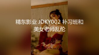 精东影业 JDKY002 补习班和美女老师乱伦