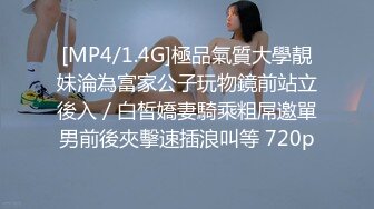 [MP4/1.4G]極品氣質大學靚妹淪為富家公子玩物鏡前站立後入／白皙嬌妻騎乘粗屌邀單男前後夾擊速插浪叫等 720p