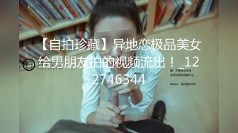 【自拍珍藏】异地恋极品美女给男朋友拍的视频流出！_122746344