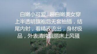 ✿白嫩小可爱✿超白嫩美女穿上半透明旗袍后无套抽插，结尾内射，看精液流出，身材极品，外表清纯靓丽床上风骚