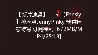 【新片速遞】❤️√ 【Fansly】孙禾颐JennyPinky 骑乘自慰特写 订阅福利 [672MB/MP4/25:13]