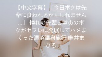 【中文字幕】「今日ボクは先辈に食われるかもしれません…」 憧れの先辈と童贞のボクがセフレに発展してハメまくった混浴温泉旅行 唯井まひろ