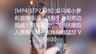 [MP4]STP27392 双马尾小萝莉激情操逼！还有个老哥旁边观战！掰开紧致小穴，扶腰后入美臀，第一视角抽插猛怼 VIP0600