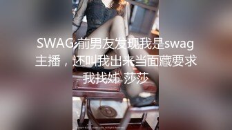 SWAG 前男友发现我是swag主播，还叫我出来当面藏要求我找姊 莎莎