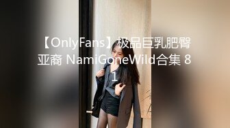 【OnlyFans】极品巨乳肥臀亚裔 NamiGoneWild合集 81