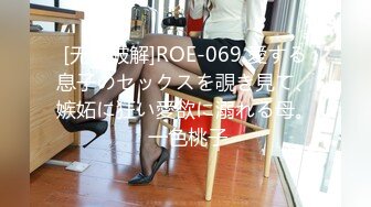 [无码破解]ROE-069 愛する息子のセックスを覗き見て、嫉妬に狂い愛欲に溺れる母。 一色桃子